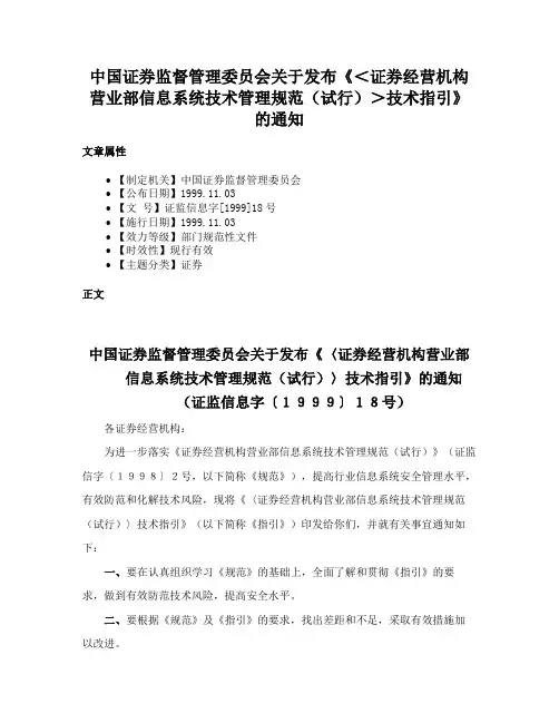 中国证券监督管理委员会关于发布《＜证券经营机构营业部信息系统技术管理规范（试行）＞技术指引》的通知