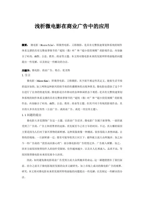 浅析微电影在商业广告中的应用