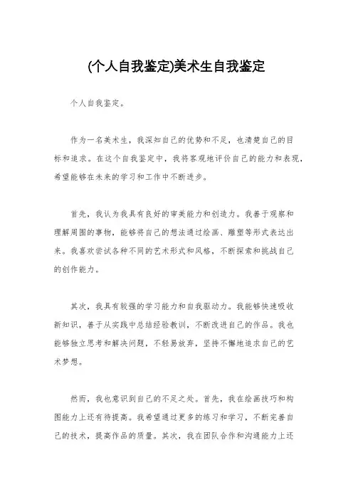 (个人自我鉴定)美术生自我鉴定