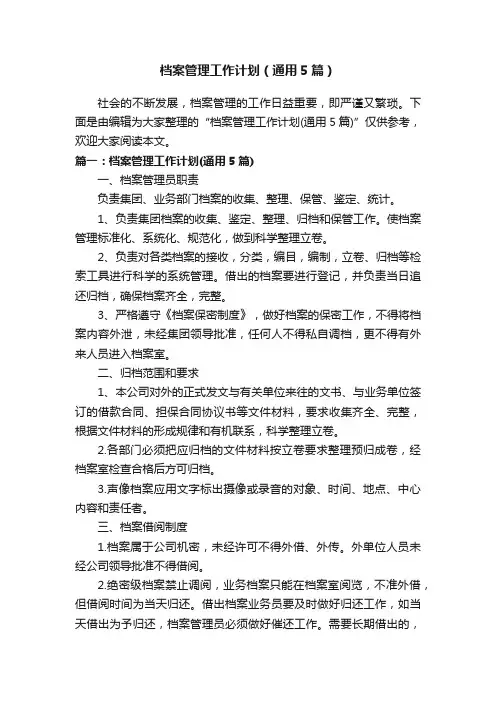 档案管理工作计划（通用5篇）