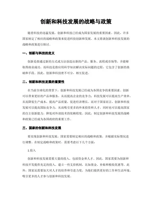 创新和科技发展的战略与政策