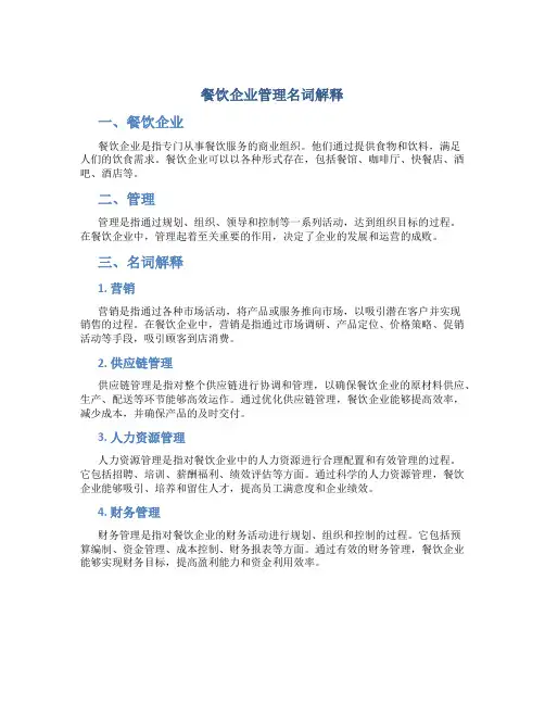 餐饮企业管理名词解释