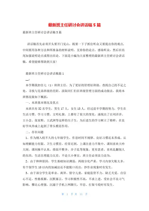 最新班主任研讨会讲话稿5篇