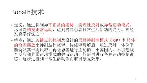 卒中偏瘫Bobath技术PPT课件