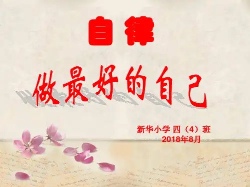 自律做最好的自己 ppt课件