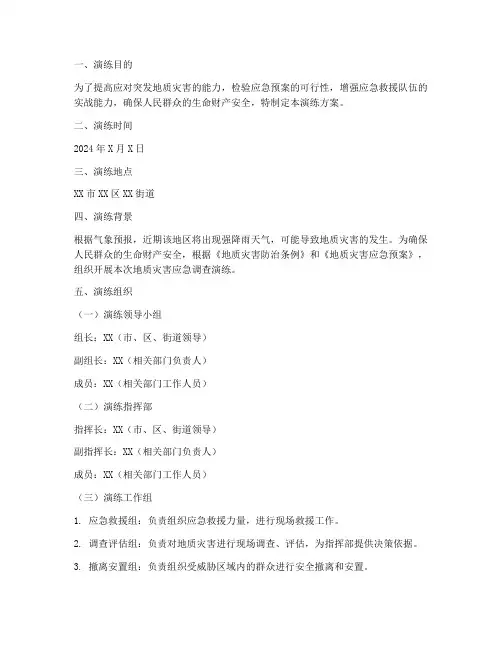 地质灾害应急调查演练方案