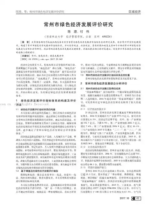 常州市绿色经济发展评价研究