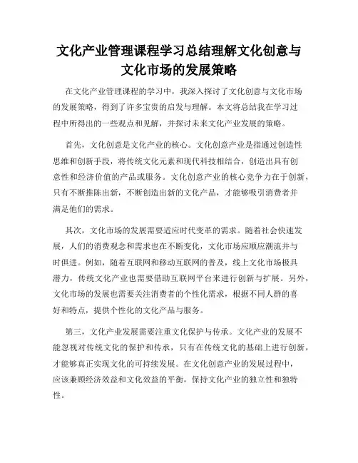 文化产业管理课程学习总结理解文化创意与文化市场的发展策略