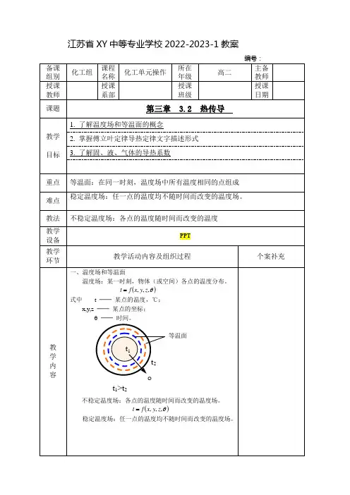 中职化工单元操作教案：热传导