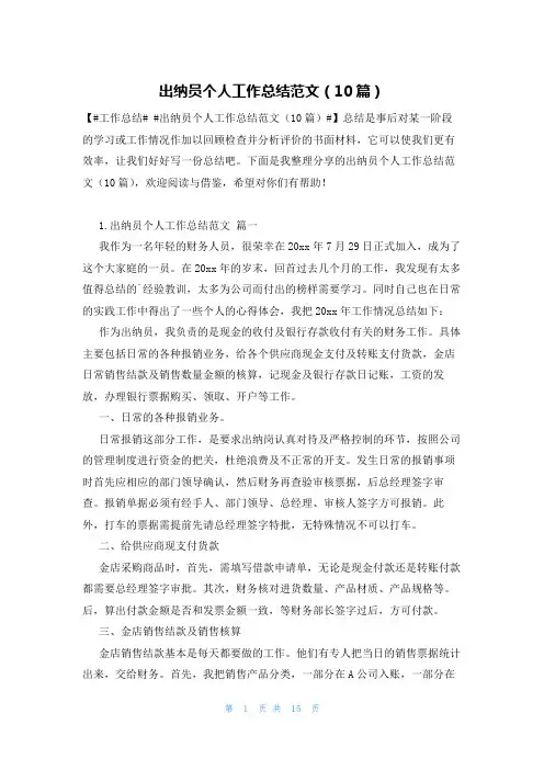 出纳员个人工作总结范文(10篇)