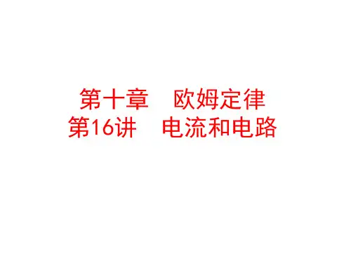 第16章 电流和电路(图片版) (共82张PPT)