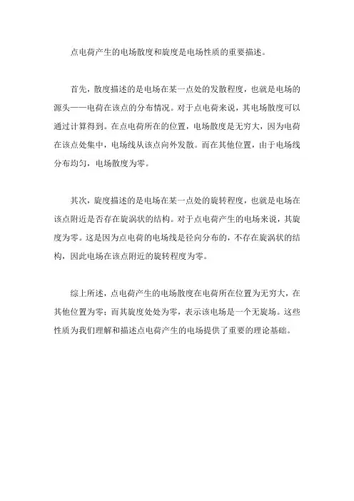 点电荷产生电场的散度和旋度