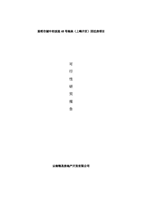昆明市城中村改造48号地块(上峰片区)回迁房项目可行性报告