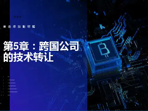 跨国公司经营与管理：第五章：跨国公司的技术转让
