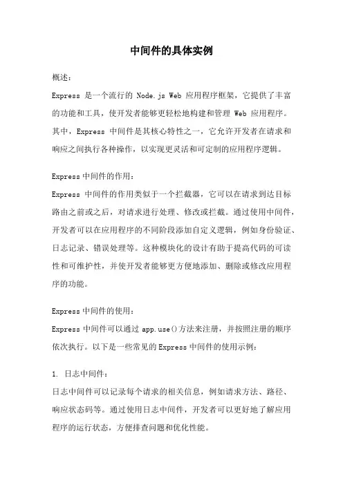 中间件的具体实例
