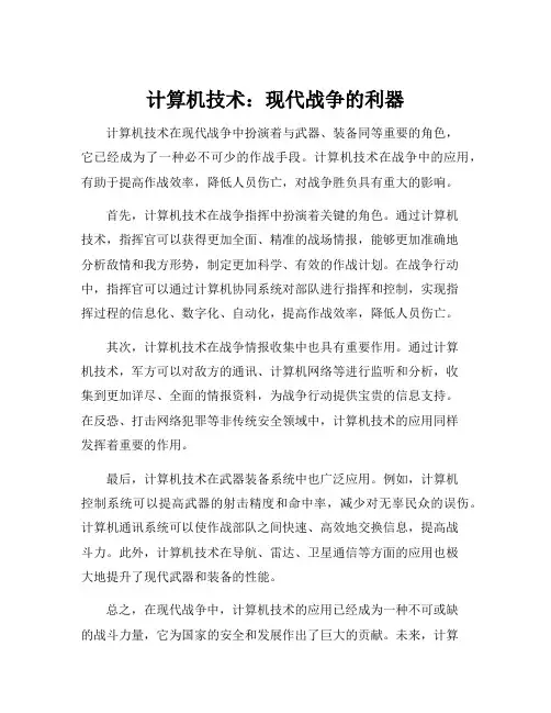 计算机技术在现代战争中的应用