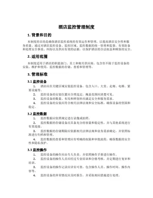 酒店监控管理制度