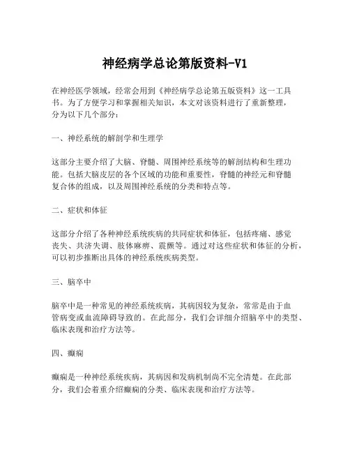 神经病学总论第版资料-V1