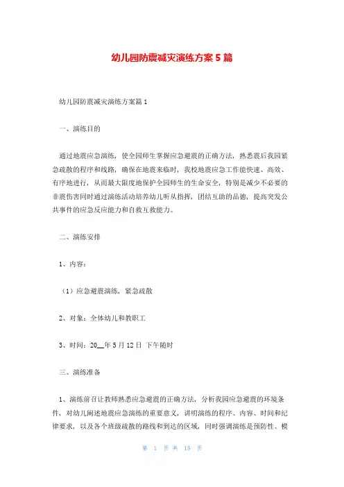 幼儿园防震减灾演练方案5篇