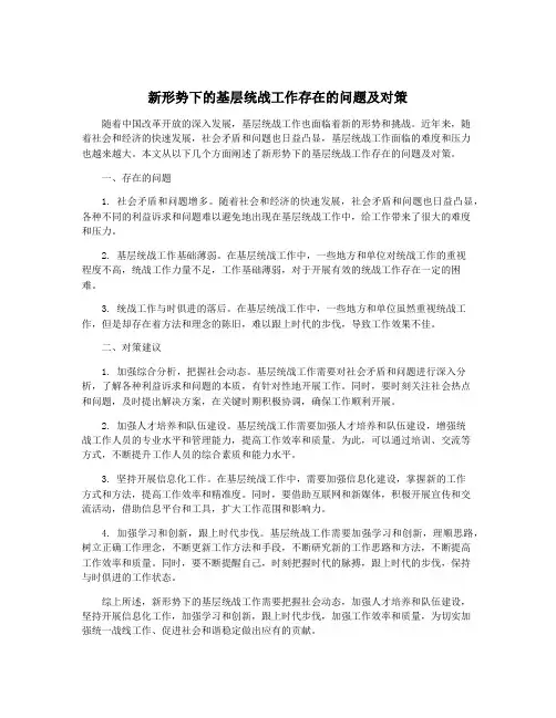 新形势下的基层统战工作存在的问题及对策