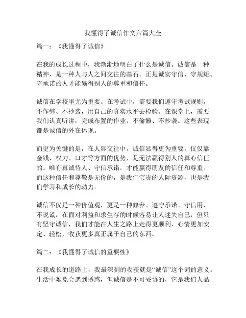 我懂得了诚信作文六篇大全