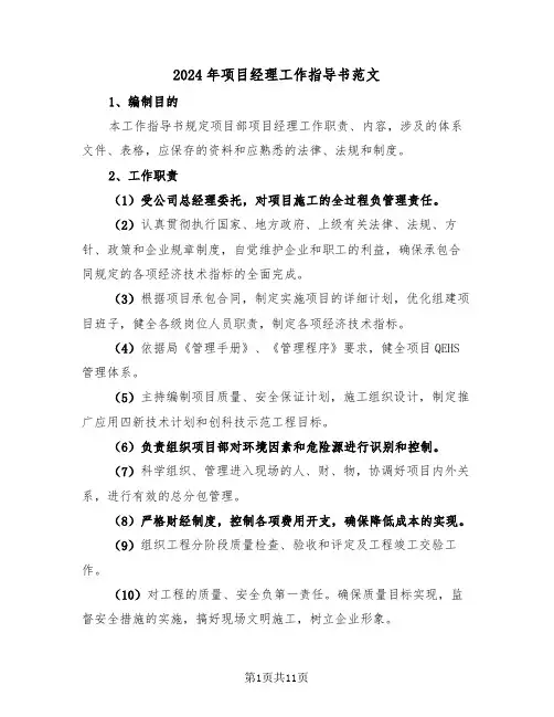 2024年项目经理工作指导书范文(三篇)
