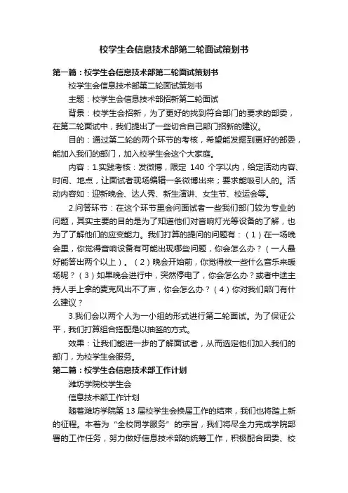 校学生会信息技术部第二轮面试策划书