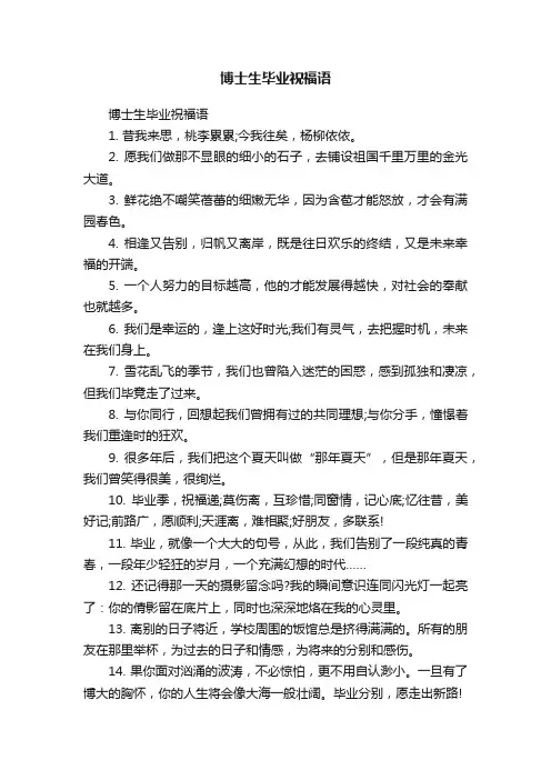 博士生毕业祝福语
