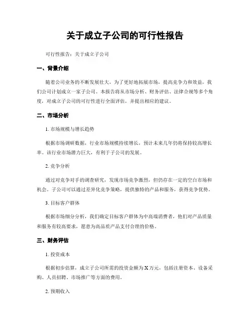 关于成立子公司的可行性报告