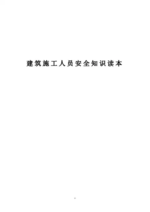 建筑施工安全 2021双体系   第一卷 制度培训建筑施工人员安全知识读本 (含图片)
