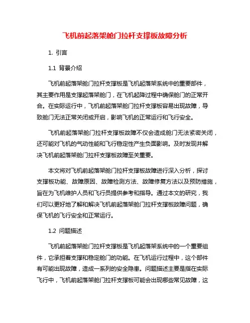 飞机前起落架舱门拉杆支撑板故障分析