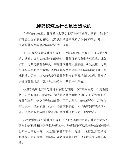 肺部积液是什么原因造成的