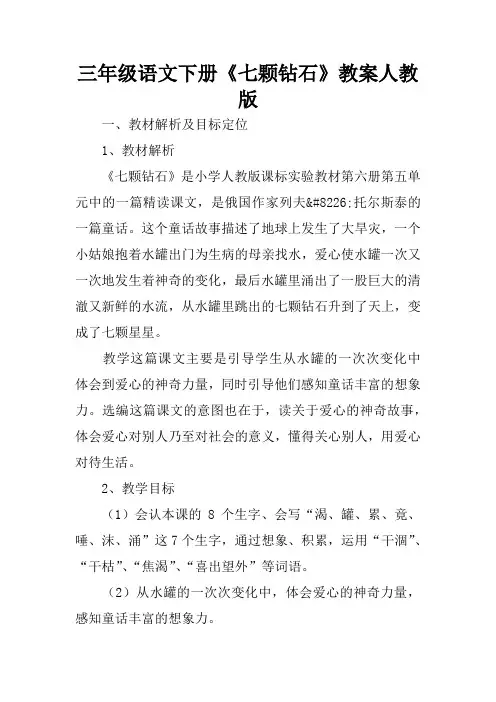 三年级语文下册《七颗钻石》教案人教版