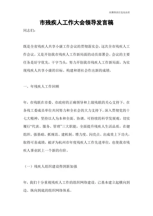 市残疾人工作大会领导发言稿