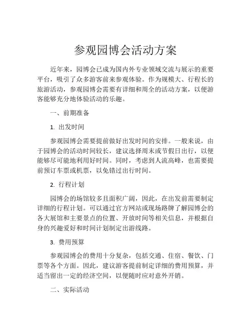 参观园博会活动方案