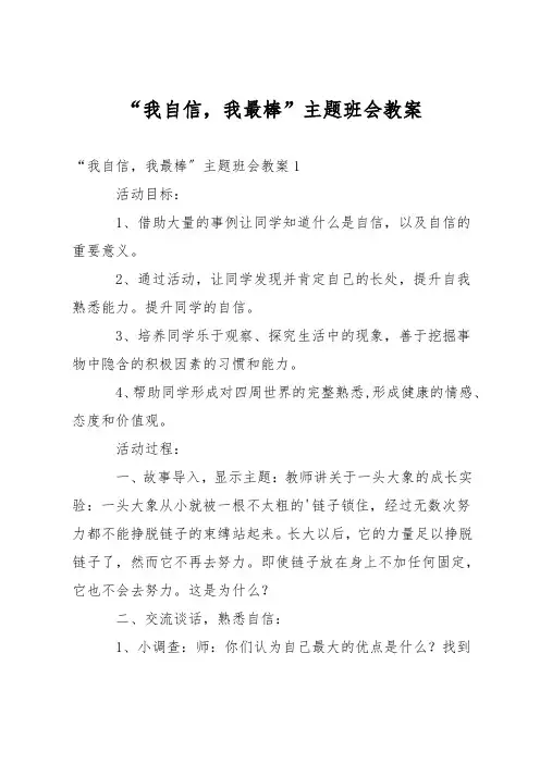 “我自信,我最棒”主题班会教案