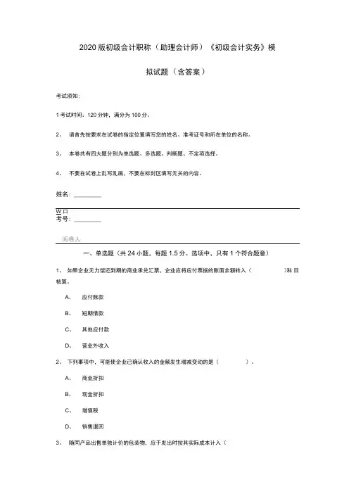 2020版初级会计职称《初级会计实务》模拟试题(含答案)