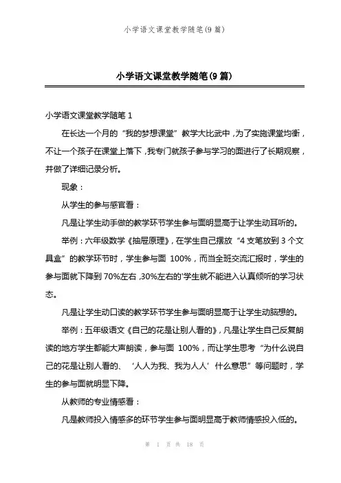 小学语文课堂教学随笔(9篇)