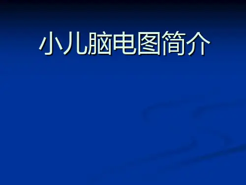 小儿脑电图简介