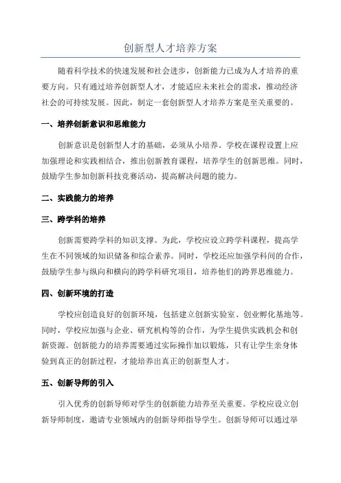 创新型人才培养方案