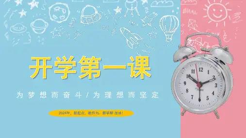开学第一课 2024年春季开学 小学初中 主题班会 课件 ppt