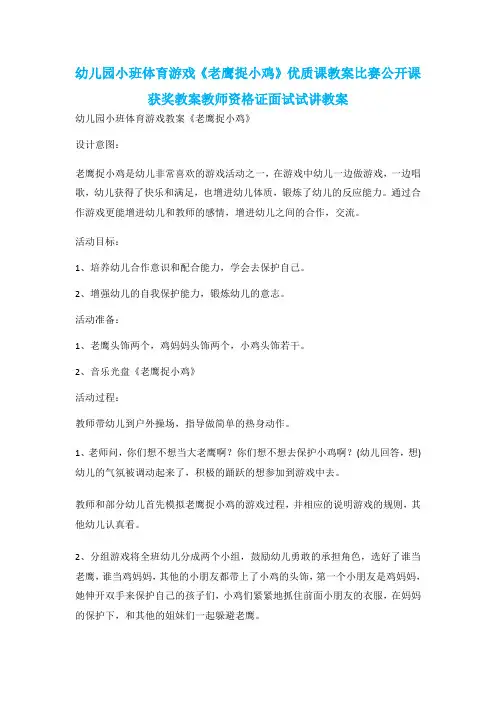 幼儿园小班体育游戏《老鹰捉小鸡》优质课教案比赛公开课获奖教案教师资格证面试试讲教案
