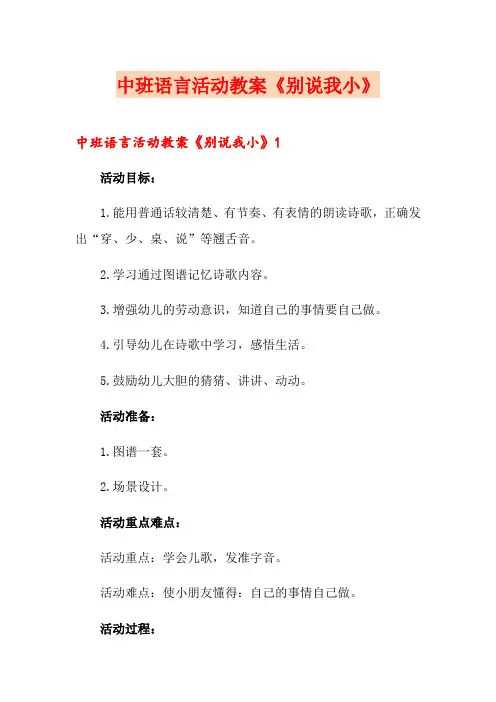 中班语言活动教案《别说我小》