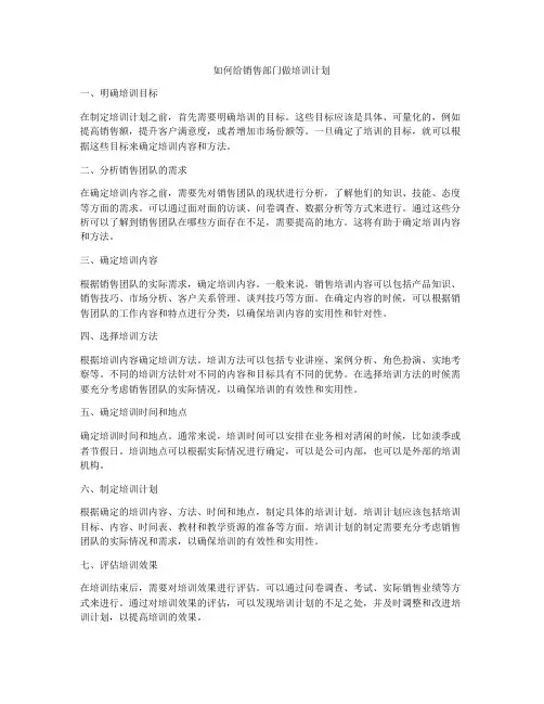 如何给销售部门做培训计划