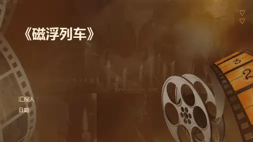 《磁浮列车》