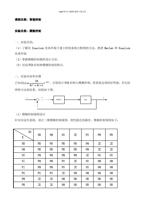 《智能控制》-模糊控制实验报告