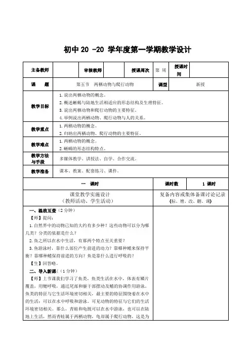 生物八年级上册《两栖动物与爬行动物》教案