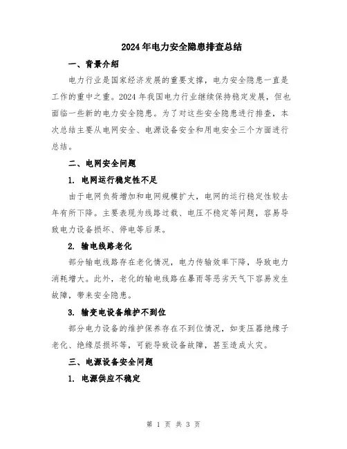 2024年电力安全隐患排查总结
