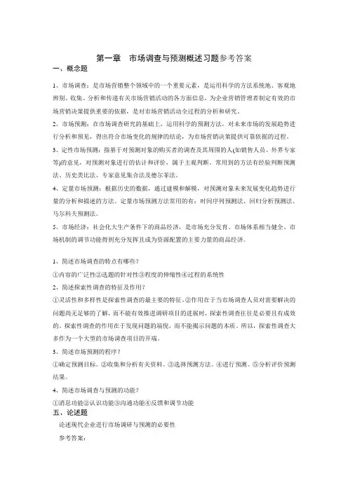 市场调查预测习题集参考答案