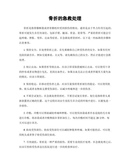 骨折的急救处理